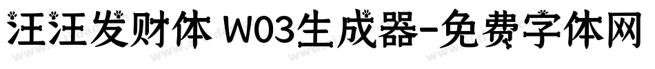 汪汪发财体 W03生成器字体转换